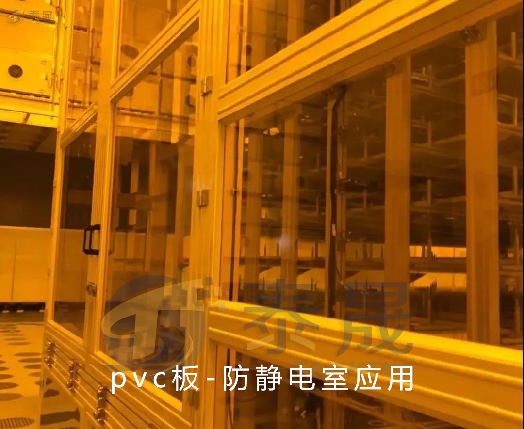 使用三菱pvc板的黃光室
